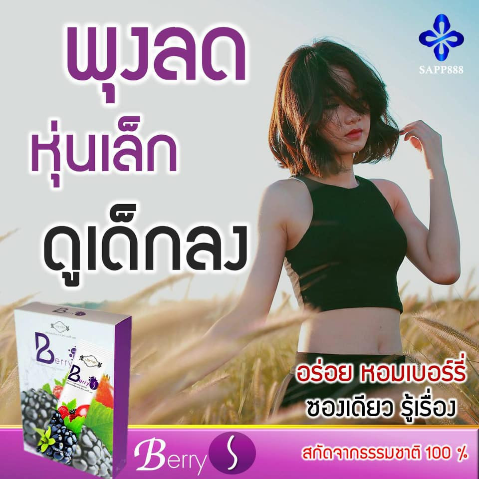 Thumbnail: BERRY S (เบอร์รี่เอส) เคล็ดลับการมีสุขภาพดี