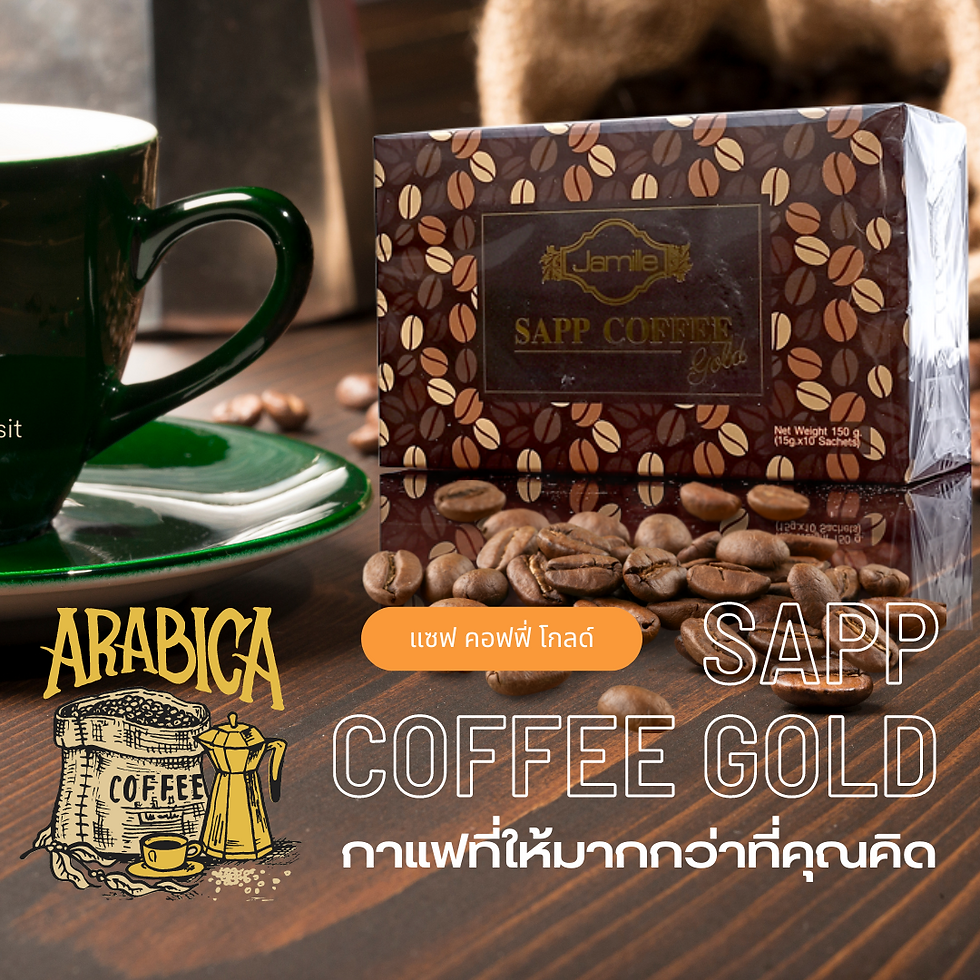 SAPP COFFEE GOLD แซฟ คอฟฟี่ โกลด์ กาแฟแซฟ กาแฟสุขภาพ กาแฟลดน้ำหนัก ลดไขมัน ลดความดัน ลดเบาหวาน