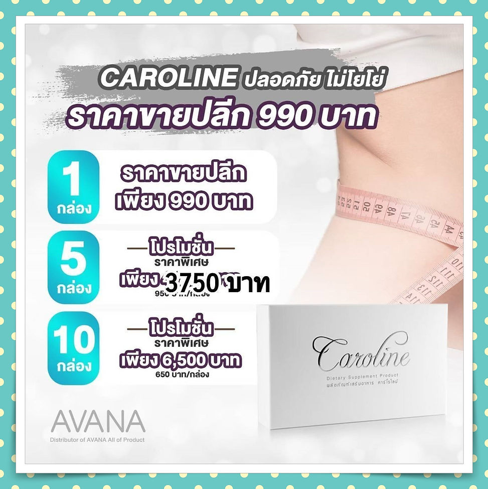 Caroline,คาโรไลน์,อาหารเสริมลดน้ำหนัก,ผลิตภัณฑ์ลดน้ำหนัก,ลดความอ้วน,รับตัวแทนจำหน่าย