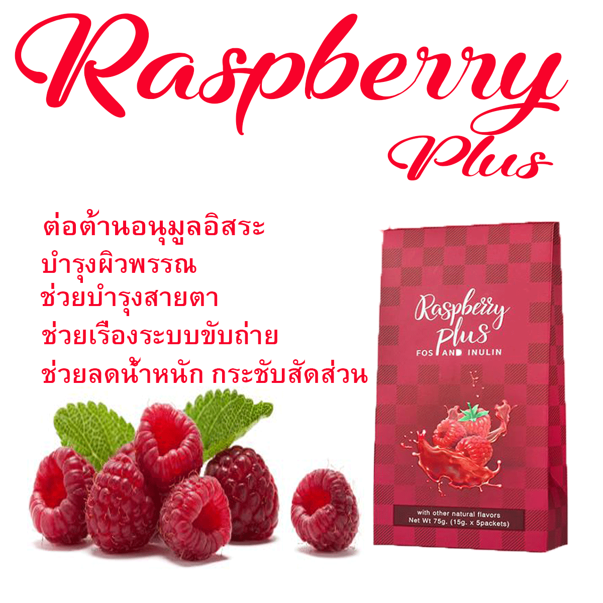 ดีท็อก,Detox,Raspberry Plus,ราสเบอร์รี่ พลัส,ดีท็อกซ์ล้างลำไส้,ล้างลำไส้