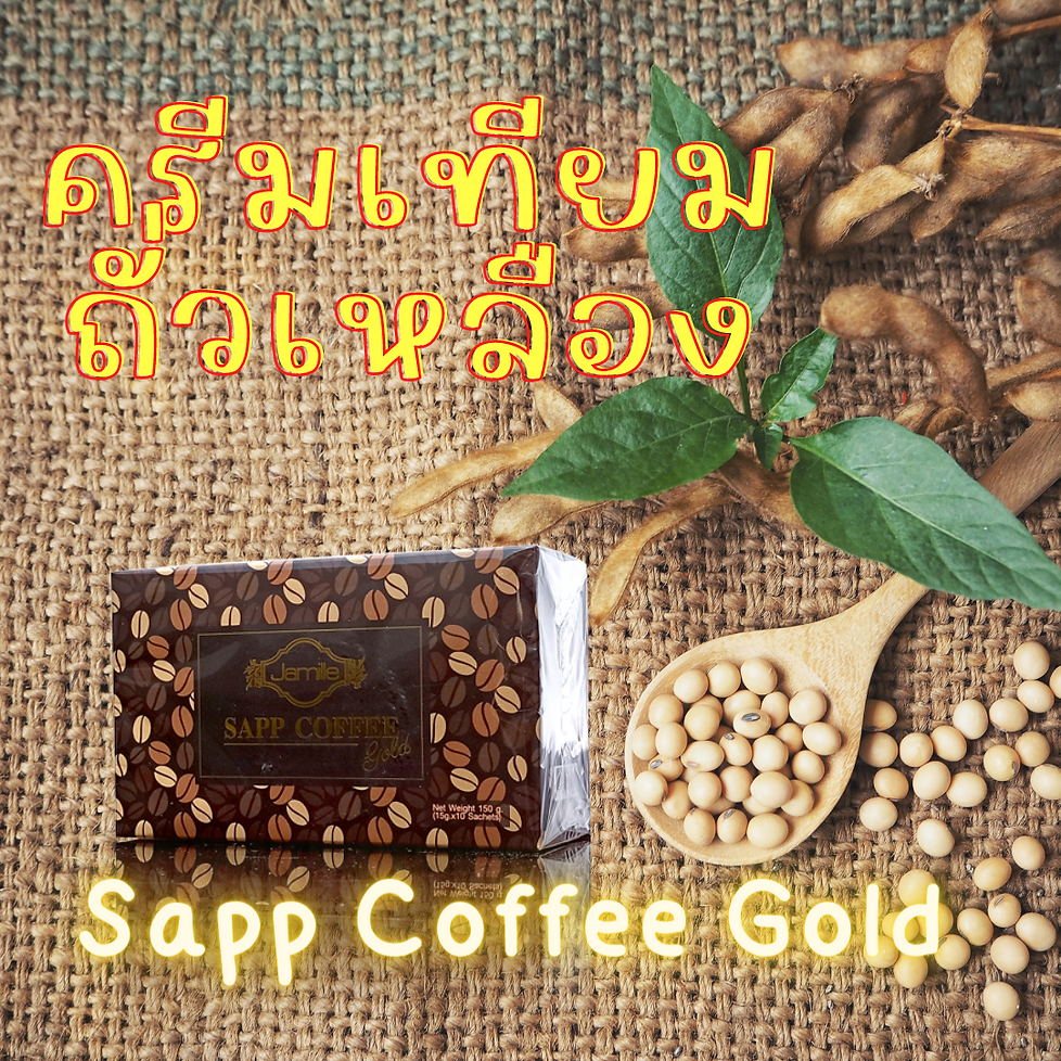ครีมเทียมถั่วเหลือง soy creamer แซฟ คอฟฟี่ โกลด์ sapp coffee gold sapp888