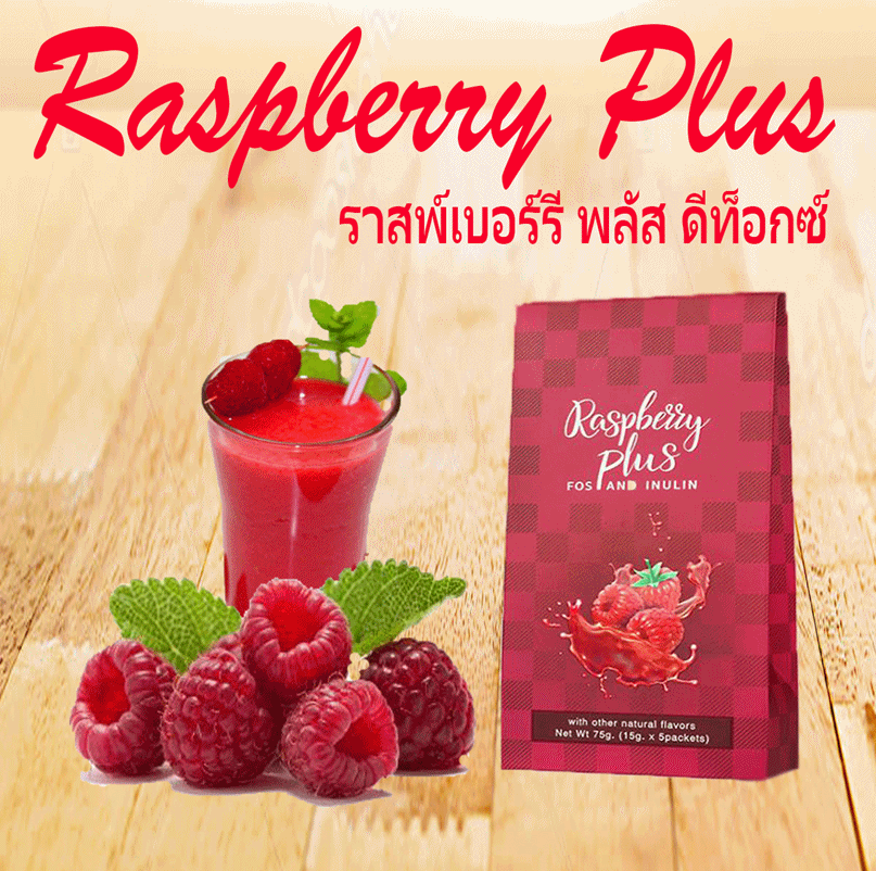 ดีท็อก,Detox,Raspberry Plus,ราสเบอร์รี่ พลัส,ดีท็อกซ์ล้างลำไส้,ล้างลำไส้