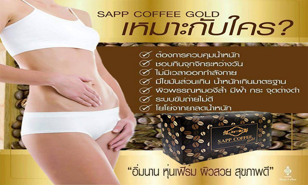 Sapp coffee Gold,แซบคอฟฟี่โกลด์,กาแฟลดน้ำหนัก,กาแฟลดความอ้วน,sapp coffee gold,กาแฟเพื่อสุขภาพ,หุ่นดี,สุขภาพดี,sapp888