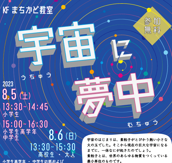 まちかど教室「宇宙に夢中」