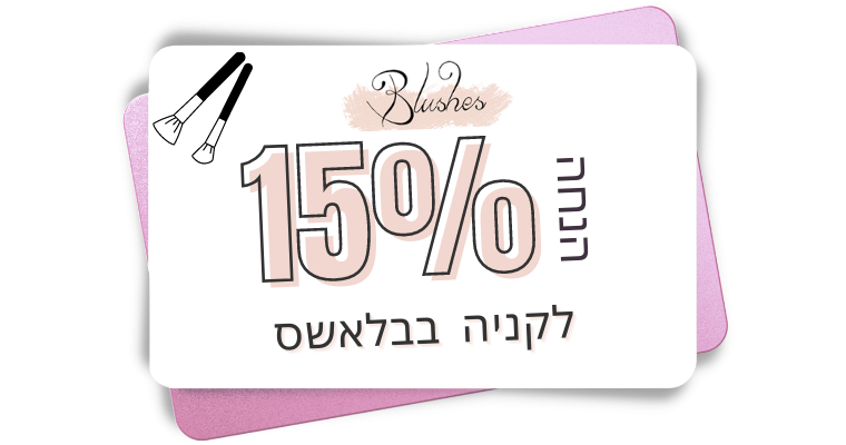הנחה קבועה בבלאשס קניית אביזרי איפור