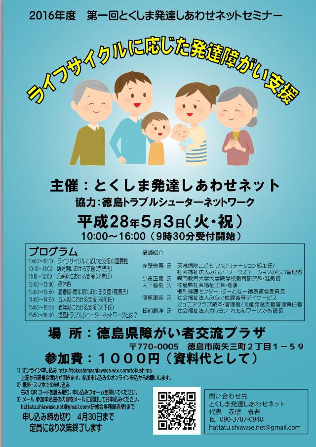 2016年度第一回とくしま発達しあわせネットセミナー