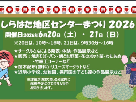 2026/6/21(日)　白幡地区センターまつりに出演します