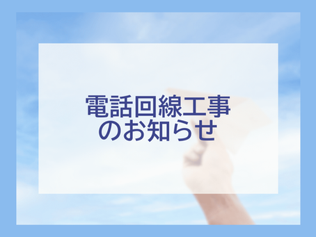 電話回線工事お知らせ