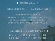 GW休業のお知らせ