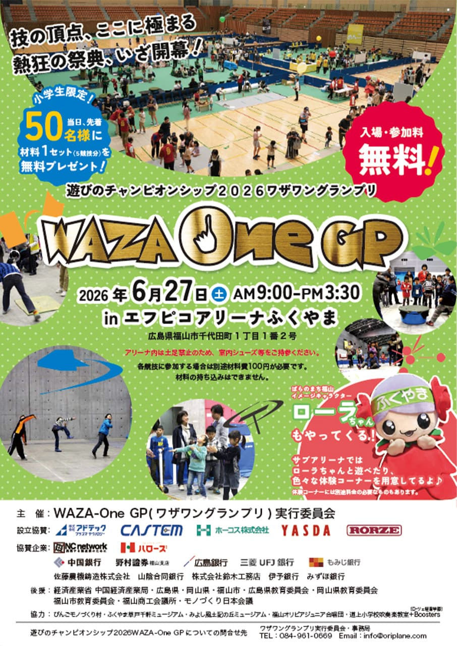 【イベント】6/27(土)　遊びのチャンピオンシップ2026ワザワングランプリ　開催！