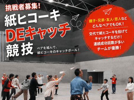 【イベント】バンコク日本博2026で「紙ヒコーキDEキャッチ競技」を開催!