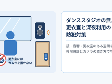 ダンススタジオの無人運営ガイド|更衣室と深夜利用の防犯対策