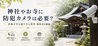 神社 寺 防犯カメラ