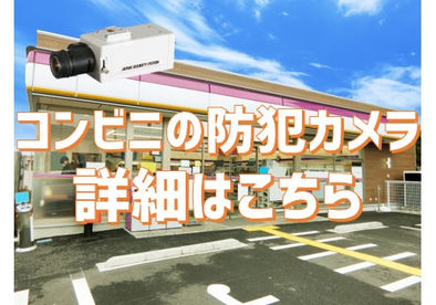 コンビニの防犯カメラ・監視カメラ