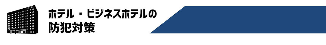 ホテル,ビジネスホテル,防犯カメラ,監視カメラ,オートロック