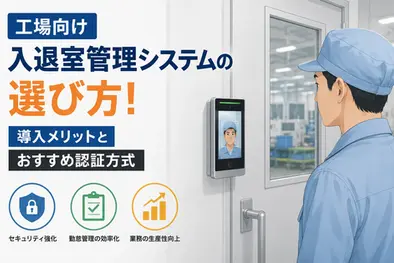 工場,入退室管理