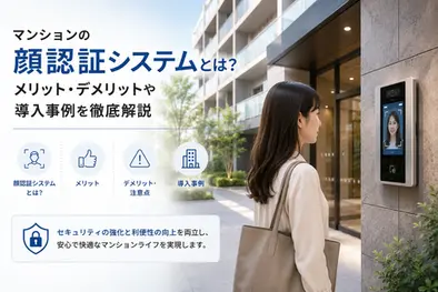 顔認証,マンション