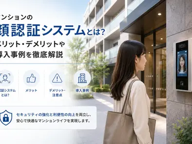 顔認証,マンション