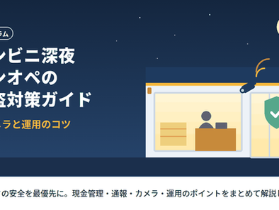 コンビニ,強盗対策,深夜ワンオペ