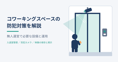 コワーキングスペース,防犯対策,無人