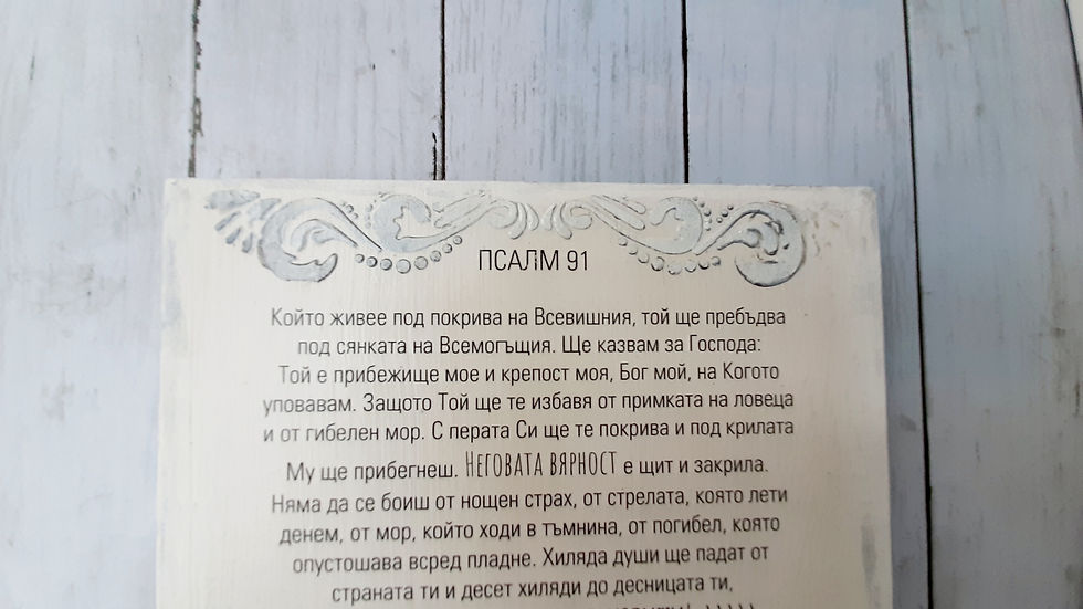 Миниатюра: Psalm 91 in Bulgarian