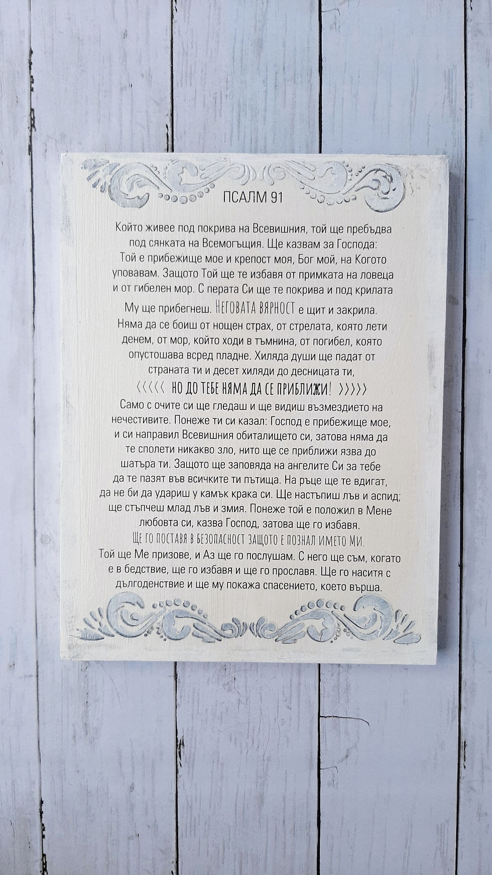 Миниатюра: Psalm 91 in Bulgarian