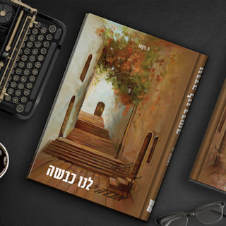 ספר אבדה לנו כבשה.jpg