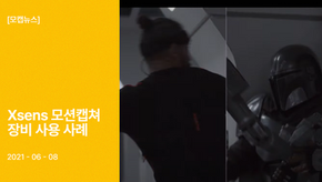 [ 모캡뉴스 ]Xsens 모션캡쳐 장비 사용 사례