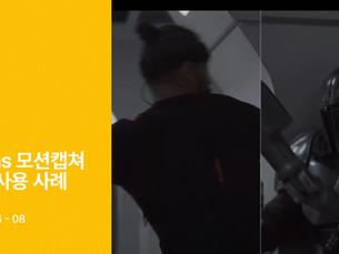 [ 모캡뉴스 ]Xsens 모션캡쳐 장비 사용 사례