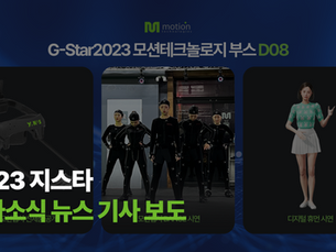 [모션테크놀로지] 지스타2023 참가소식 뉴스 기사 보도