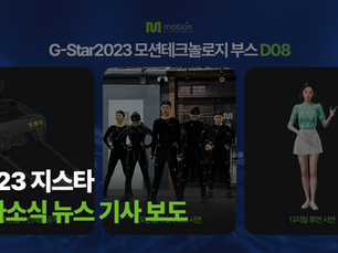 [모션테크놀로지] 지스타2023 참가소식 뉴스 기사 보도