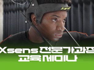 모션테크놀로지 Xsens 전문가 과정 교육세미나 안내