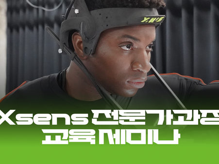 모션테크놀로지 Xsens 전문가 과정 교육세미나 안내