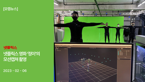 모션테크놀로지의 넷플릭스 영화 정이 모션캡쳐촬영!