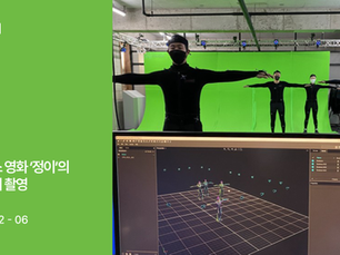 모션테크놀로지의 넷플릭스 영화 정이 모션캡쳐촬영!