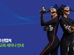 7월 모션캡쳐 교육 세미나
