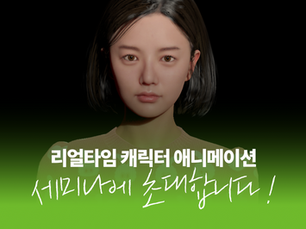 리얼타임 캐릭터 애니메이션 세미나에 여러분을 초대합니다!
