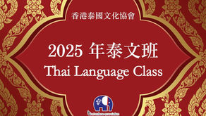 秋季泰語基礎課程 - 仲有小量位，快些報名啦！