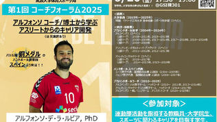 【参加者募集】第1回 コーチフォーラム2025