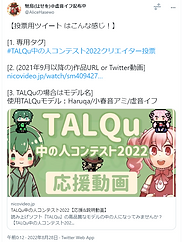 TALQuコン投票ツイートサンプル.png