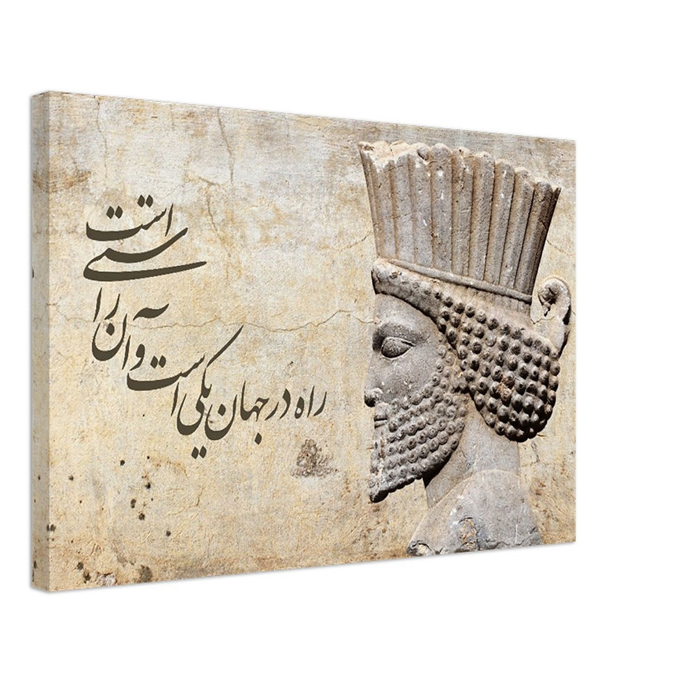 Thumbnail: Cyrus the Great Canvas | تابلو بوم کوروش کبیر | راه در جهان یکیست