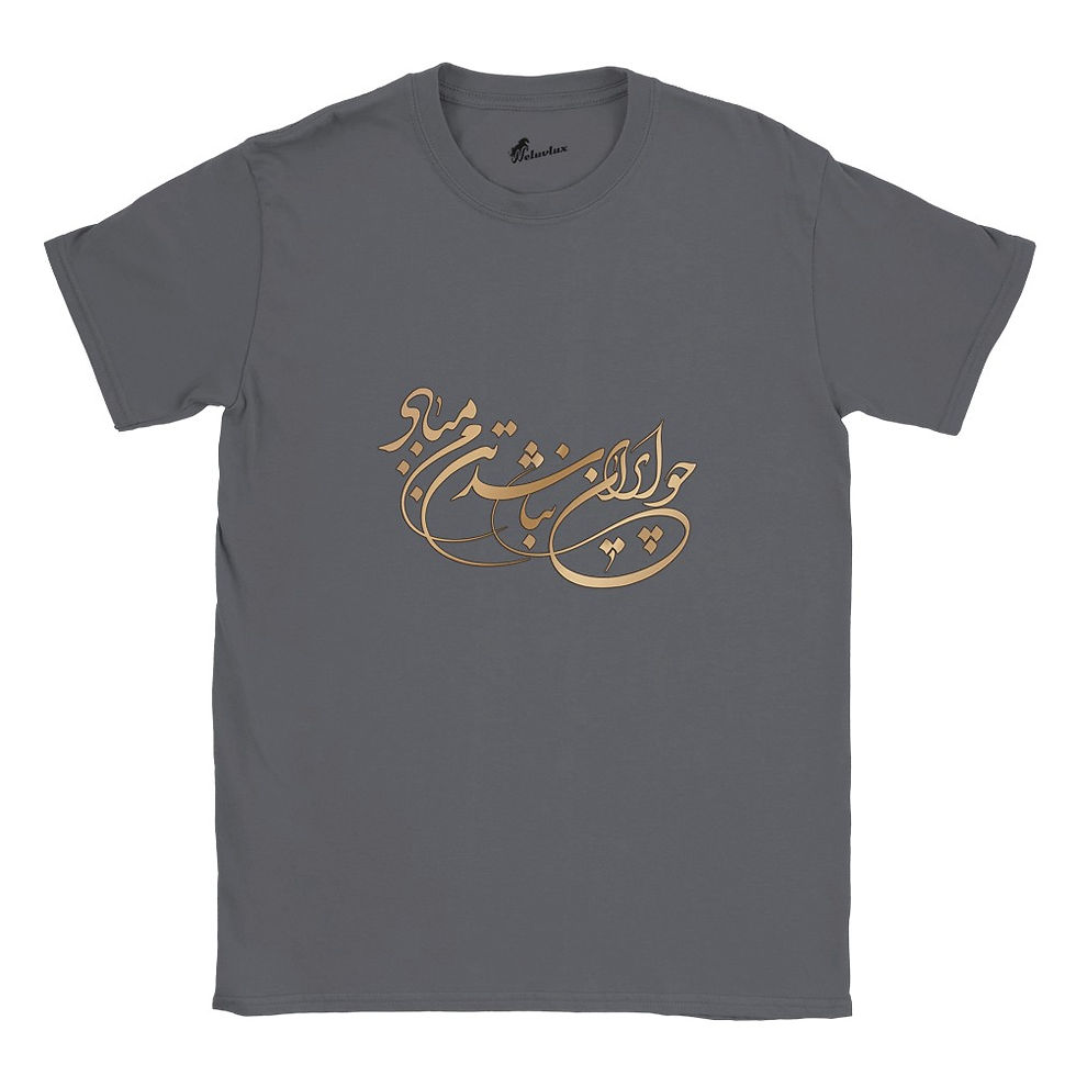 Thumbnail: If There's No Iran | چو ایران نباشد | Classic Unisex Crewneck T-shirt