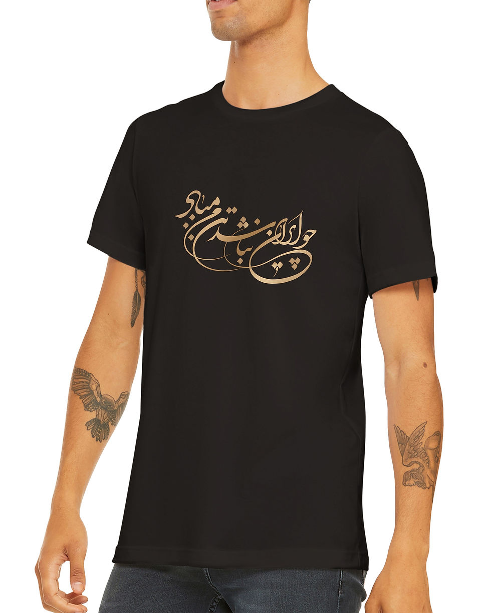 Thumbnail: If There's No Iran | چو ایران نباشد | Classic Unisex Crewneck T-shirt