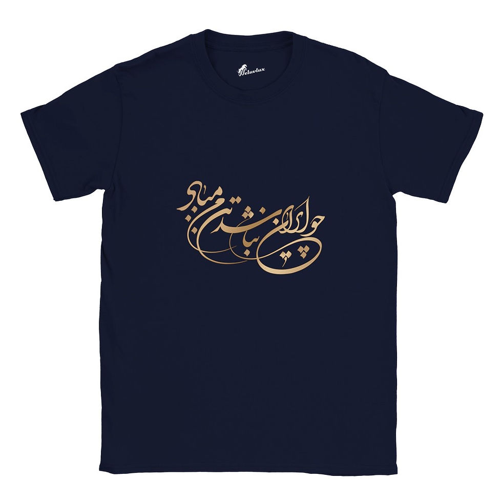 Thumbnail: If There's No Iran | چو ایران نباشد | Classic Unisex Crewneck T-shirt
