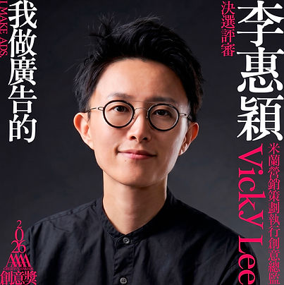 我做廣告的_評審_02_李惠穎.jpg