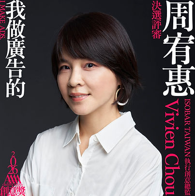 我做廣告的_評審_02_周宥惠.jpg
