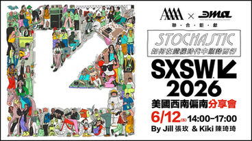 首次 4A 與 DMA 聯合鉅獻:2026 SXSW 分享會 6/12 盛大登場,一同在 AI 時代「隨勢而行」