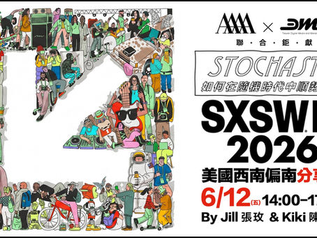 首次 4A 與 DMA 聯合鉅獻:2026 SXSW 分享會 6/12 盛大登場,一同在 AI 時代「隨勢而行」