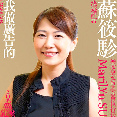 我做廣告的_評審_03_蘇筱駗.jpg