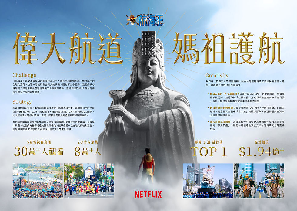 偉大航道 媽祖護航 Godspeed, One Piece